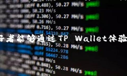要连接安卓设备上的TP Wallet（TP钱包），您需要遵循一些步骤来确保能够顺利设置和使用它。以下是一个详细的指南，帮助您完成这一过程：

步骤一：下载并安装TP Wallet

首先，您需要在安卓设备上下载安装TP Wallet应用程序。您可以通过Google Play商店搜索“TP Wallet”进行下载，或者直接访问TP Wallet的官方网站，获取APK文件进行安装。请确保下载的是官方版本，以保障安全性。

步骤二：创建或导入钱包

安装完成后，打开TP Wallet应用。您将会看到两个选择：创建新钱包或导入现有钱包。如果您是第一次使用，可以选择“创建新钱包”。系统会提示您设置一个强密码并备份助记词。在这里，请务必将助记词保存在安全的地方，因为这将是您访问钱包的唯一凭证。

步骤三：连接到区块链网络

TP Wallet支持多条区块链网络连接，包括主网和测试网。在设置完成后，您可以选择连接的网络。通常情况下，默认情况下连接的是主网，如果您是在进行测试，则需要切换到测试网。您可以在设置中找到网络连接的选项，选择您希望连接的网络。

步骤四：管理和转移资金

连接成功后，您可以在TP Wallet中管理您的数字资产。应用程序界面通常会显示您的资产余额和交易记录。通过“发送”按钮，您可以输入接收地址和转账金额进行数字货币转移。另外，您也可以方便地接收资金，只需分享您的钱包地址即可。

步骤五：安全性设置

为了确保您的资产安全，TP Wallet提供了一系列安全设置可供选择。建议您开启两步验证（2FA）和生物识别（如指纹识别或面部识别）等功能，以增加安全性。此外，不要轻易分享您的助记词或密码，以防被盗。

个性化观察与体验

回想起我第一次接触数字货币钱包的经历，心中不仅充满了兴奋，同时还有些许的紧张。那时候的我甚至不知道如何选择一个合适的钱包。随着时间的推移，我逐渐意识到一个安全、便捷的钱包是多么的重要。使用TP Wallet让我想起了我小时候用零用钱来购买喜欢的小玩意儿，虽然现在的“玩意儿”变成了数字资产，但操作的乐趣依旧存在。

总结

连接安卓上的TP Wallet并不复杂，按照上述步骤操作，您就可以顺利上手。在使用的过程中，注重安全性和资产管理是至关重要的。希望每一个数字货币爱好者能够通过TP Wallet体验到数字资产管理的方便与乐趣。

如果您还有其他问题，或者对TP Wallet的功能和使用有更深入的询问，可以随时提问。
