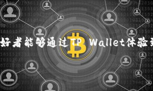 要连接安卓设备上的TP Wallet（TP钱包），您需要遵循一些步骤来确保能够顺利设置和使用它。以下是一个详细的指南，帮助您完成这一过程：

步骤一：下载并安装TP Wallet

首先，您需要在安卓设备上下载安装TP Wallet应用程序。您可以通过Google Play商店搜索“TP Wallet”进行下载，或者直接访问TP Wallet的官方网站，获取APK文件进行安装。请确保下载的是官方版本，以保障安全性。

步骤二：创建或导入钱包

安装完成后，打开TP Wallet应用。您将会看到两个选择：创建新钱包或导入现有钱包。如果您是第一次使用，可以选择“创建新钱包”。系统会提示您设置一个强密码并备份助记词。在这里，请务必将助记词保存在安全的地方，因为这将是您访问钱包的唯一凭证。

步骤三：连接到区块链网络

TP Wallet支持多条区块链网络连接，包括主网和测试网。在设置完成后，您可以选择连接的网络。通常情况下，默认情况下连接的是主网，如果您是在进行测试，则需要切换到测试网。您可以在设置中找到网络连接的选项，选择您希望连接的网络。

步骤四：管理和转移资金

连接成功后，您可以在TP Wallet中管理您的数字资产。应用程序界面通常会显示您的资产余额和交易记录。通过“发送”按钮，您可以输入接收地址和转账金额进行数字货币转移。另外，您也可以方便地接收资金，只需分享您的钱包地址即可。

步骤五：安全性设置

为了确保您的资产安全，TP Wallet提供了一系列安全设置可供选择。建议您开启两步验证（2FA）和生物识别（如指纹识别或面部识别）等功能，以增加安全性。此外，不要轻易分享您的助记词或密码，以防被盗。

个性化观察与体验

回想起我第一次接触数字货币钱包的经历，心中不仅充满了兴奋，同时还有些许的紧张。那时候的我甚至不知道如何选择一个合适的钱包。随着时间的推移，我逐渐意识到一个安全、便捷的钱包是多么的重要。使用TP Wallet让我想起了我小时候用零用钱来购买喜欢的小玩意儿，虽然现在的“玩意儿”变成了数字资产，但操作的乐趣依旧存在。

总结

连接安卓上的TP Wallet并不复杂，按照上述步骤操作，您就可以顺利上手。在使用的过程中，注重安全性和资产管理是至关重要的。希望每一个数字货币爱好者能够通过TP Wallet体验到数字资产管理的方便与乐趣。

如果您还有其他问题，或者对TP Wallet的功能和使用有更深入的询问，可以随时提问。