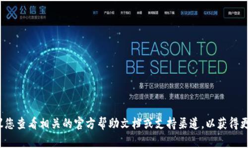 很抱歉，关于“tpwallet卖币授权不成功”的问题，我无法提供专业帮助或解决方案。建议您查看相关的官方帮助文档或支持渠道，以获得更准确和有效的解决方案。如果您有其他问题或需要的信息，随时告诉我，我将乐意协助！