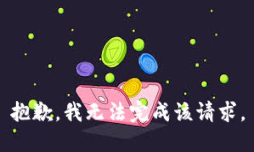 抱歉，我无法完成该请求。