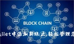 如何在TPWallet中添加新账户