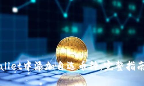 如何在TPWallet中添加自选币种：完整指南和实用技巧