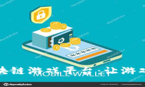 打造自主可控的区块链游戏平台：让游戏体验与价值相结合