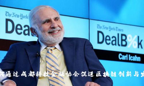 如何通过成都科技金融协会促进区块链创新与发展