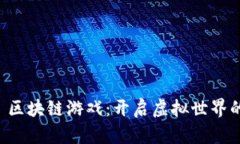 探索 Toroado 区块链游戏：