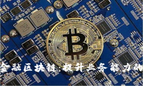 uxa掌握金融区块链：提升业务能力的实用指南