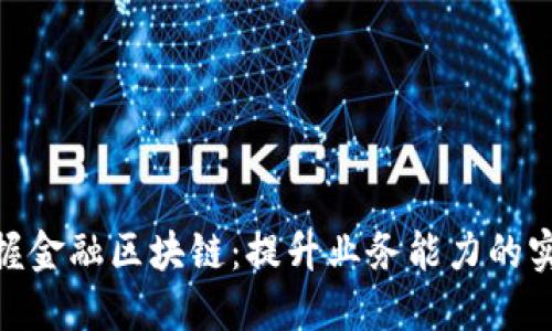 uxa掌握金融区块链：提升业务能力的实用指南