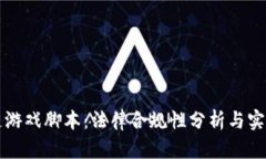 区块链游戏脚本：法律合