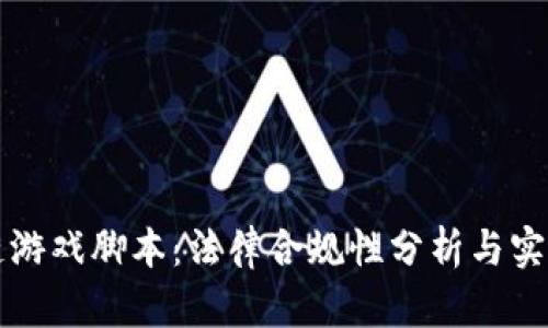 区块链游戏脚本：法律合规性分析与实用价值