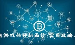 揭开区块链游戏的神秘面