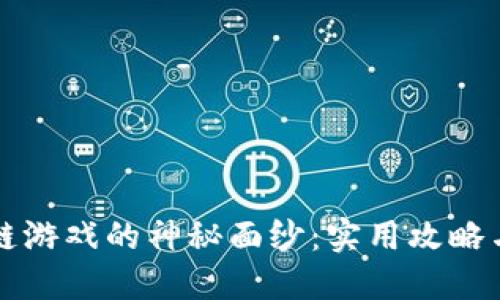 揭开区块链游戏的神秘面纱：实用攻略与技巧分享