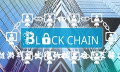 区块链游戏开发中的技术