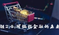 区块链2.0：可编程金融的
