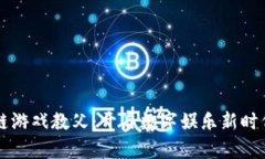 中国区块链游戏教父：开