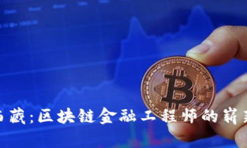 探索西藏：区块链金融工程师的崭新机遇