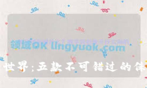 探索侏罗纪区块链世界：五款不可错过的侏罗纪主题游戏推荐