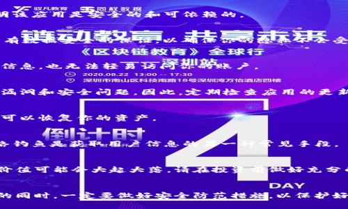 下载和使用任何钱包应用程序，包括TPWallet，确实需要谨慎，以确保自身的安全和资产的保护。以下是一些关键点，可以帮助你评估使用TPWallet的安全性及可能的风险：

1. 官方来源下载
首先，确保从官方应用商店（如Apple App Store或Google Play Store）下载TPWallet。避免从第三方网站下载应用，以降低被恶意软件感染的风险。

2. 查看用户评价和评分
在下载之前，注意检查该应用的用户评价和评分。高评价和正面的用户反馈通常表明该应用是安全的和可依赖的。

3. 关注隐私政策
增强自我保护意识，了解TPWallet的隐私政策，查看它如何处理你的个人信息，有没有数据安全的保证，以确保你的隐私不会受到不当利用。

4. 加强账户安全
一旦下载并安装，务必使用强密码，并启用双重认证。这样即使有人获得了你的登录信息，也无法轻易访问你的账户。

5. 定期更新
首先，确保你的钱包应用始终保持更新。开发者会发布补丁和更新，以修复软件中的漏洞和安全问题。因此，定期检查应用的更新是非常重要的。

6. 保留备份
在使用数字钱包时，务必备份你的私钥或恢复短语。这样即使手机丢失或损坏，你仍可以恢复你的资产。

7. 警惕网络钓鱼
始终保持警惕，不要轻易点击不明链接或者输入你的钱包信息在可疑的网站上。网络钓鱼是获取用户信息的另一种常见手段。

8. 了解加密资产风险
使用TPWallet存储和交易加密资产本身也存在风险，加密市场的波动性很高，资产价值可能会大起大落。请在投资前做好充分的市场调研，谨慎入市。

总结
下载和使用TPWallet并不一定有危险，但你需要明智和谨慎。在享受加密世界便利的同时，一定要做好安全防范措施，以保护好自己的资产。经过仔细调查和实施必要的安全措施，你可以有效降低任意潜在风险。
