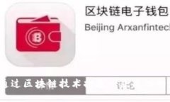 如何通过区块链技术打造