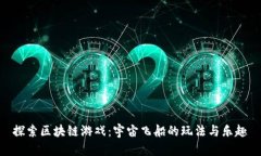 探索区块链游戏：宇宙飞