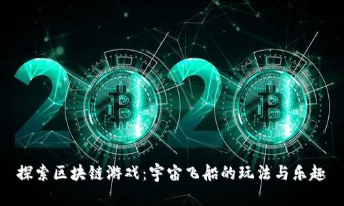 探索区块链游戏：宇宙飞船的玩法与乐趣