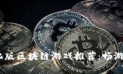 2023年最佳汉化版区块链游