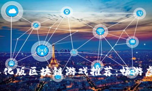 2023年最佳汉化版区块链游戏推荐:畅游虚拟世界新体验