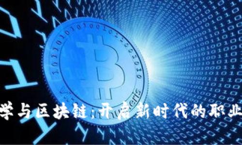 金融学与区块链：开启新时代的职业机遇