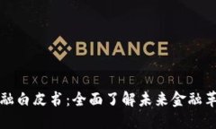 获取区块链金融白皮书：