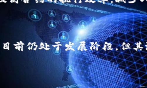 金融保险区块链是指利用区块链技术在金融和保险行业中实现信息的安全存储、透明共享和高效交易的一种应用模式。它结合了金融和保险的核心业务需求，旨在降低成本、提高效率，并增强行业的安全性和可靠性。

### 1. 区块链的基本概念

区块链是一种分布式账本技术，它通过密码学确保信息的安全性和不可篡改性。每一个区块包含了一定的交易信息，这些区块通过链条方式连接在一起，形成了一个完整的数据库。由于每个参与者都拥有这份账本的副本，因此在网络中任何一方都无法单独篡改记录。

### 2. 金融行业的应用

2.1 交易透明化
在金融行业，透明性是至关重要的。传统的金融系统往往需要多个中介参与交易，这样不仅降低了效率，还可能产生额外的成本。而利用区块链技术，可以去除了许多中介，所有交易记录都被保存在区块链上，任何人都能够查阅，从而大大增强了交易的透明性。

2.2 降低欺诈风险
传统的金融系统由于缺乏透明度和复杂的操作流程，容易遭受欺诈行为。而区块链的不可篡改性可以有效降低这一风险。每笔交易在记录后无法再被更改，极大地提升了账户和交易的安全性。

### 3. 保险行业的优势

3.1 理赔流程透明化
在保险业务中，理赔过程往往复杂且耗时。通过区块链，所有的合约和相关信息都可以在链上保存，理赔的各项条件和交易记录确保透明化，可以加速理赔流程，提高客户的满意度。

3.2 风险评估的精准性
保险公司在进行风险评估时，通常需要依赖大量的数据分析。而通过区块链技术，保险公司能够实时获取客户的各种信息，从而进行更为精准的风险评估。结合大数据和人工智能，可以进一步降低道德风险，确保智能合约的自动执行。

### 4. 我的个人经历

我曾经在一次投资理财时遭遇到过中介的误导，造成了不必要的损失。这使我在思考金融行业的未来时，愈发期待区块链技术的普及。区块链的出现，使得交易透明、信息对称，能够有效削减中介对交易的干预，给了我更多的信任和期待。

### 5. 未来的趋势

5.1 行业标准化
随着区块链技术的发展，未来金融和保险行业将可能迎来一波标准化潮流。多方参与者将能够在同一平台上进行安全、高效的信息交互，使客户享受到更优良的服务。

5.2 普及化的智能合约
智能合约作为区块链的核心应用之一，将在未来的金融及保险活动中扮演重要角色。利用自动执行的特性，能够大幅度提高合约的执行效率，减少人力成本，并降低纠纷风险。

### 6. 结论

金融保险区块链代表了未来金融和保险行业的重要发展方向，利用这项技术可以提升效率、降低风险、增强透明度。虽然目前仍处于发展阶段，但其潜在的优势和应用场景令人期待。通过不断探索和实践，相信这一技术将为更多客户带来福音。

总的来说，金融保险区块链是一场行业革命，它将如何重塑我们的生活，值得我们每个人深入关注与思考。