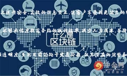 金融保险区块链是指利用区块链技术在金融和保险行业中实现信息的安全存储、透明共享和高效交易的一种应用模式。它结合了金融和保险的核心业务需求，旨在降低成本、提高效率，并增强行业的安全性和可靠性。

### 1. 区块链的基本概念

区块链是一种分布式账本技术，它通过密码学确保信息的安全性和不可篡改性。每一个区块包含了一定的交易信息，这些区块通过链条方式连接在一起，形成了一个完整的数据库。由于每个参与者都拥有这份账本的副本，因此在网络中任何一方都无法单独篡改记录。

### 2. 金融行业的应用

2.1 交易透明化
在金融行业，透明性是至关重要的。传统的金融系统往往需要多个中介参与交易，这样不仅降低了效率，还可能产生额外的成本。而利用区块链技术，可以去除了许多中介，所有交易记录都被保存在区块链上，任何人都能够查阅，从而大大增强了交易的透明性。

2.2 降低欺诈风险
传统的金融系统由于缺乏透明度和复杂的操作流程，容易遭受欺诈行为。而区块链的不可篡改性可以有效降低这一风险。每笔交易在记录后无法再被更改，极大地提升了账户和交易的安全性。

### 3. 保险行业的优势

3.1 理赔流程透明化
在保险业务中，理赔过程往往复杂且耗时。通过区块链，所有的合约和相关信息都可以在链上保存，理赔的各项条件和交易记录确保透明化，可以加速理赔流程，提高客户的满意度。

3.2 风险评估的精准性
保险公司在进行风险评估时，通常需要依赖大量的数据分析。而通过区块链技术，保险公司能够实时获取客户的各种信息，从而进行更为精准的风险评估。结合大数据和人工智能，可以进一步降低道德风险，确保智能合约的自动执行。

### 4. 我的个人经历

我曾经在一次投资理财时遭遇到过中介的误导，造成了不必要的损失。这使我在思考金融行业的未来时，愈发期待区块链技术的普及。区块链的出现，使得交易透明、信息对称，能够有效削减中介对交易的干预，给了我更多的信任和期待。

### 5. 未来的趋势

5.1 行业标准化
随着区块链技术的发展，未来金融和保险行业将可能迎来一波标准化潮流。多方参与者将能够在同一平台上进行安全、高效的信息交互，使客户享受到更优良的服务。

5.2 普及化的智能合约
智能合约作为区块链的核心应用之一，将在未来的金融及保险活动中扮演重要角色。利用自动执行的特性，能够大幅度提高合约的执行效率，减少人力成本，并降低纠纷风险。

### 6. 结论

金融保险区块链代表了未来金融和保险行业的重要发展方向，利用这项技术可以提升效率、降低风险、增强透明度。虽然目前仍处于发展阶段，但其潜在的优势和应用场景令人期待。通过不断探索和实践，相信这一技术将为更多客户带来福音。

总的来说，金融保险区块链是一场行业革命，它将如何重塑我们的生活，值得我们每个人深入关注与思考。