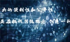 区块链的兴起引发了无数