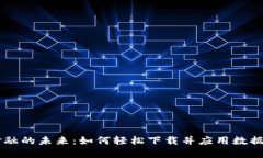 区块链数据金融的未来：