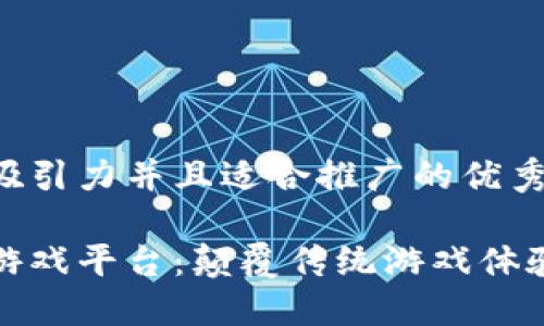 思考一个有吸引力并且适合推广的优秀

探索区块链游戏平台：颠覆传统游戏体验的全新世界