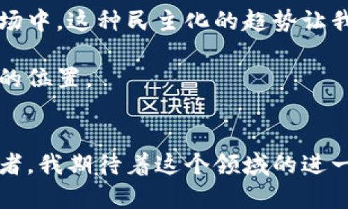 区块链并不是金融衍生品，虽然它与金融衍生品之间存在密切的联系。为了帮助大家更好地理解这个问题，我们可以先澄清区块链和金融衍生品的定义。

什么是区块链？
区块链是一种分布式账本技术，它能够在多个计算机之间安全地记录和存储数据。每一笔交易都有一个唯一的加密标识符，并被添加到一个“区块”中，然后这些区块按时间顺序连接成“链”。这一过程确保了数据的不可篡改性和透明性。区块链最初是为了支持比特币这一数字货币而发展起来的，但如今已经慢慢演变为各种应用程序的基础设施，包括智能合约、去中心化金融（DeFi）、供应链管理等。

什么是金融衍生品？
金融衍生品是指其价值依赖于其他资产（如股票、债券、商品等）的金融工具。这类合约的主要目的是管理风险或投机。常见的金融衍生品包括期货、期权和掉期。这些工具允许投资者在不直接拥有基础资产的情况下进行交易，能够在各种市场条件下提供增值机会。

区块链与金融衍生品的关系
虽然区块链本身不是金融衍生品，但它为金融市场带来了很多新的可能性。例如，许多金融衍生品现在可以在区块链平台上进行交易，这为透明度、效率和安全性打开了新的可能性。在这种情况下，区块链可以被视为支持和金融衍生品市场的技术基础。

区块链技术在金融衍生品中的应用
最近几年，区块链在金融衍生品市场上的应用越来越广泛。它可以通过智能合约实现自动化的交易执行。例如，通过区块链智能合约，可以在合约的条件满足时自动执行交易。这种自动化减少了人工操作的需求，降低了错误的风险，并提高了整个过程的效率。

此外，区块链技术还可以在金融衍生品的清算和结算过程中发挥重要作用。通过实时更新的分布式账本，所有参与者都可以实时查看所有交易记录，这极大地提高了透明度。这种透明性不仅减少了欺诈的风险，还有助于提高市场的信任度。

个体经历与感受
回想我自己的学习经历，最初我对于区块链的理解仅限于比特币。当我发现原来它可以用于参与金融衍生品市场的时候，心中不禁对这种技术的多样性与潜力感到震惊。每当我看到人们通过区块链进行交易时，那种科技与金融相结合的感觉，就像我小时候在看科幻电影时的兴奋感一样。

未来金融衍生品的演变
随着区块链技术的发展，金融衍生品的形式可能会变得更加多样化。一方面，去中心化金融（DeFi）已经让更多人能够方便地创造和交易衍生品，而不再依赖传统金融机构。另一方面，这也带来了新的挑战，比如监管问题、安全性和用户教育等。

我记得在学习区块链和金融时，常常会碰到一些专业的术语，这让我一度感到困惑。后来，我通过网络社区，尤其是一些在线论坛和知识分享平台，向其他人请教，渐渐明白了这些概念。正如网络社区帮助我突破困惑一样，我相信在未来的金融衍生品市场，更多的人将可以借助区块链技术参与到这个风险管理和投机的舞台上。

文化与情感的联系
在金融世界中，区块链带来的透明度与效率也引发了人们对金融文化的深思。过去的金融业务往往处于高墙之内，普通人难以接触。随着区块链的崛起，越来越多的人能够参与到金融市场中，这种民主化的趋势让我想起了自己小时候梦想中的公平与自由。

在这样的形势下，如何教育公众理解并使用这些新兴的金融工具，尤为重要。我希望未来会有更多深入易懂的金融教育资源，降低进入门槛，让每个普通人都能在这个新时代中找到自己的位置。

总结
总结而言，区块链并不等同于金融衍生品，但它正在重新定义和革新金融衍生品市场。这一技术的出现不仅提升了市场的透明度和安全性，还改变了我们进行交易的方式。作为一个参与者，我期待着这个领域的进一步发展，也希望能通过自己的努力，使更多的人了解并参与其中。