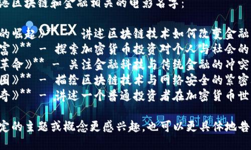 以下是一些与香港区块链和金融相关的电影名字：

1. **《虚拟货币的崛起》** - 讲述区块链技术如何改变金融行业的故事。
2. **《无形的财富》** - 探索加密货币投资对个人与社会的影响。
3. **《金融科技革命》** - 关注金融科技与传统金融的冲突与融合。
4. **《黑客投资圈》** - 描绘区块链技术与网络安全的紧密联系。
5. **《莱特币传奇》** - 讲述一个普通投资者在加密货币世界的冒险与成长。

如果您对某个特定的主题或概念更感兴趣，也可以更具体地告诉我！