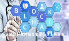 区块链如何深刻改变金融