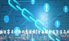 区块链赛马会游戏靠谱吗