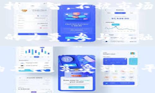 作业  
在星球经济时代，如何用区块链赋能你的金融生活？  
网易金融, 星球, 区块链/guanjianci  

引言：星球经济的崛起  
近年来，星球经济悄然兴起，尤其是在数字化浪潮和全球经济变革的推动下。这个新概念正在不断影响我们的生活方式和金融生态。作为一名理财爱好者，我从小就对金钱的运作模式充满好奇，记得在我第一次接触到股票时，那份激动心情至今难以忘怀。而如今，随着区块链技术的发展，金融的门槛似乎变得更加低垂，我们每个人都可以通过这些新兴工具参与到经济的洪流中。

一、什么是星球经济？  
星球经济的核心在于强调参与者之间的互联互通，以一种更公平的方式建立起价值交换的网络。它不仅依赖于传统金融手段，还借助于新兴的科技工具，尤其是区块链技术，来保证记录的透明与可追溯。每当我看到区块链在数字货币交易中的应用，心中总会涌现出一种科技赋能的美好幻想。我会到小时候，在游戏中收集各种资源和道具，那时候的我也曾梦想着能够在现实中建立属于自己的王国。

二、区块链的实用价值  
区块链技术——一个经常被提及却又令许多人感到陌生的词汇。它不仅仅是比特币等数字货币的基础，更是一种去中心化的信任机制。让我印象深刻的是，在一次金融科技大会上，我听到专家提到了区块链如何改变供应链管理与金融服务。在他讲述的案例中，一家食品公司利用区块链技术追踪从农田到消费者餐桌的每一步，不仅提高了食品的安全性，也增强了消费者的信任感。当时，我暗自思忖，或许未来的金融生活就是构建在这样透明的信任基础之上。

三、如何利用区块链改善金融生活  
在这个信息爆炸的时代，我们每个人都可以通过区块链技术来改善自己的金融生活。首先，我们可以从数字资产的管理入手。借助区块链技术，我们能够以更安全、更高效的方式对我们的资产进行管理。就在几个月前，我尝试用区块链技术创建了一个个人理财记录系统，记录每一笔收入与支出。通过这种方式，我不仅能够在图表上清晰地看到自己的资金流向，同时也能更好地控制消费习惯，避免那些不必要的冲动开支。

四、区块链在投资中的应用  
投资一直是我生活中的一部分，然而，传统的投资方式往往令我感到无奈。投资门槛高、信息不对称，而区块链技术无疑为我打开了一扇新窗。通过去中心化的金融平台，我能够以极低的成本参与不同种类的投资项目，而这一切都依赖于透明的智能合约。比如，我曾经参与过一次基于区块链的众筹项目，投资门槛仅需50美元。这种新的投资模式让我体验到了曾经在传统金融市场中无法感受到的趣味与挑战。

五、挑战与机遇并存  
当然，谈到区块链和星球经济，我们不得不面对挑战。尽管技术带来了机遇，但相应的风险和不确定性也随之而来。作为一名对金融科技充满热情的普通人，我深知这条路并不平坦。在参与区块链项目和投资时，我时常提醒自己要保持理智，不被市场的短期波动所左右。正是因为这份严格的自律让我能够始终保持对投资的清晰认知，而不是一头热地追逐潮流。正如小时候父母教导我的那样，投资的过程就像是种树，尽管等待的过程漫长，但只要你有耐心，最终一定能收获果实。

六、展望未来的金融生活  
展望未来，星球经济与区块链技术必将继续为我们的金融生活注入新的活力。我坚信，随着区块链应用的成熟，我们将在不久的将来看到一个更加开放和包容的金融世界。在这个世界里，无论是大企业，还是普通个人，都能通过技术的力量，参与经融活动，分享经济发展的红利。这就像是我小时候在漫画书中看到的未来世界，科技感十足，人与人之间的交流变得更加直接与简单。

结语：探索与实践的旅程  
总之，探索星球经济与区块链的过程其实是一段充满乐趣的旅程。作为生活在新时代的我们，应该努力去拥抱这些变化，利用新兴科技来改善自身的金融生活。或许未来我们的生活会如同童话般美好，每个普通人都能通过智能化的工具，享受到公平且富有创意的经济交流。正如我如今的理念：无论在哪个经济领域，勇于探索、积极实践和不断学习，才是我们迎接未来的最佳姿态。  
/作业  