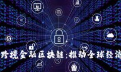 国家队跨境金融区块链：