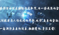   区块链与金融的区别详解