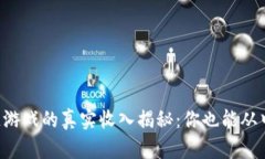 区块链游戏的真实收入揭