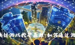 探索区块链游戏挖矿原理