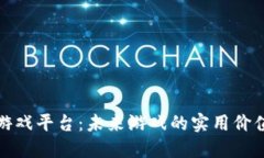探索区块链游戏平台：未