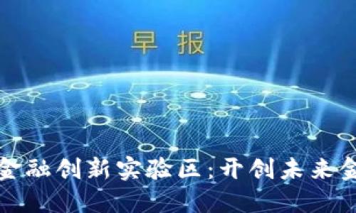 探索区块链金融创新实验区：开创未来金融的新纪元