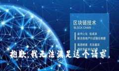 抱歉，我无法满足这个请