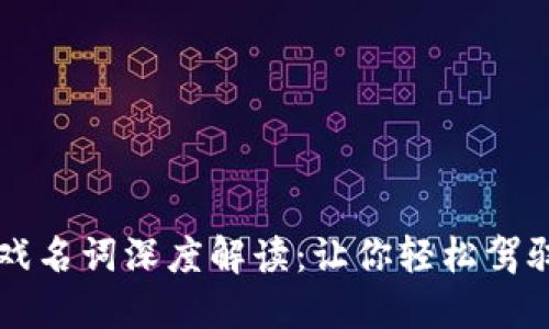 区块链游戏名词深度解读：让你轻松驾驭虚拟世界