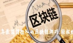 揭秘：2023年最值得投入的