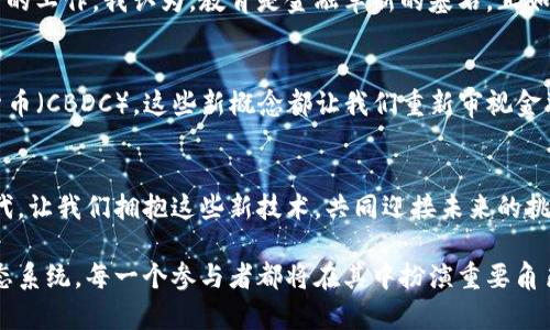   区块链的金融基因：如何将传统金融与数字资产完美融合 / 

 guanjci 区块链,金融科技,数字资产 /guanjci 

引言：区块链的崛起
随着科技的迅猛发展，金融行业也在不断演变。曾几何时，我们通过银行办理各种金融交易，依赖中介机构来确保交易的安全性和有效性。然而，区块链的出现打破了这一传统模式，为金融领域带来了颠覆性的变化。说到这个，我不禁想起我小时候的记忆，那时候我的父母常常花费很多时间在银行排队。而如今，这些繁琐的程序在区块链的帮助下，可以通过几秒钟的点击完成。

区块链的基本概念
区块链，顾名思义，是一个由多个“区块”组成的链条。每个区块都包含了一定数量的交易信息，这些信息在网络上广泛分布，并以加密形式保存。它的去中心化特性使得每一个节点都有权参与交易的验证，这不仅提高了安全性，也大大增强了透明度。这种新型的架构变革，让我不禁想到了那个“人人都是股东”的时代，没有绝对的掌控者，每一个参与者都是这一生态系统的重要一环。

区块链如何影响金融市场
从支付、借贷到资产管理，区块链正在重塑传统金融的各个方面。以支付为例，跨境支付一直是金融行业中的一个痛点，传统方式不仅手续费高昂，而且耗时极长。而借助区块链技术，特别是稳定币的出现，实时和低成本的跨境支付成为了可能。我自己也曾经历过这种麻烦，转账到国外需要等待几天，心急如焚。而如今，区块链让这个过程变得简单而迅速。

金融科技与区块链的结合
随着金融科技的兴起，区块链作为底层技术，被越来越多的金融机构所应用。从P2P借贷到众筹平台，区块链的透明性增强了投资者的信任，能够让每一个参与者了解资金的去向和使用情况。对于投资者来说，这种信息的透明化，意味着风险的降低。想想看，如果我在投资某个项目时不仅能看到该项目的目标，还能看到资金流动的每一步，那我对这个项目的信心无疑会增加很多。

区块链技术的安全问题
尽管区块链技术提供了很多优势，但也不可否认它存在一些安全隐患。很多人将区块链视为“绝对安全”，但其实，若基础设施未得到妥善管理，依然可能受到攻击。去年的某些高调黑客事件让许多人对数字资产冷静了下来。对此，我曾和朋友讨论，如果一个系统总是被攻击，那说明它的架构需要进一步改进，不论是技术上还是制度上，我们总是要保持警惕。

数字资产的未来
在区块链的影响下，数字资产正逐渐成为金融市场的重要组成部分。无论是比特币、以太坊等加密货币，还是NFT（非同质化代币），这些数字资产都在推动传统金融体系的变革。这种转型不仅仅是资金流动方式的转变，更是思维方式的变化。小时候我一直认为钱只是纸张的代表，而如今，数字资产的崛起让我意识到，价值的本质并不在于媒介本身，而在于如何管理和使用这些价值。

教育与普及：让区块链走入日常生活
虽然区块链的技术特点吸引了众多投资者，但依然需要进一步的教育普及，让公众能够理解这一概念。比较而言，许多人仍对区块链感到陌生，这需要行业内人士做更多的工作。我认为，教育是金融革新的基石。正如我小时候的经历，通过知识的传播让身边的人了解一些新事物，那时的我总是很兴奋，因为我知道这能影响我们未来的生活。

个人观点：区块链的未来前景
从我的观点来看，区块链的未来充满机遇，但也有挑战。我们需要在了解技术的同时，关注它给社会带来的深远影响。无论是去中心化的金融（DeFi）还是中央银行数字货币（CBDC），这些新概念都让我们重新审视金融的本质。作为一名年轻的投资者，我期待着未来能够有更多创新出现，让传统金融与新兴技术更好地融合，互相促进。

结语：拥抱变革
总的来说，区块链的金融基因正在与传统金融相互交错、碰撞，产生出新的可能性。这种变革不仅提升了效率，也为每一个个体提供了更多的选择。在这个充满变化的时代，让我们拥抱这些新技术，共同迎接未来的挑战。就像我在生活中不断探索新事物一样，我希望未来的金融世界能够更加开放、透明，给每个人带来更多的机会。

借助区块链的力量，我们不仅可以改变金融的运作模式，更可以重塑整个社会的信任结构。未来的金融将不再是单一的、封闭的体系，而是一个充分开放、去中心化的生态系统。每一个参与者都将在其中扮演重要角色，这是我对未来金融的愿景。让我们共同期待，区块链会用怎样的方式影响我们的生活！