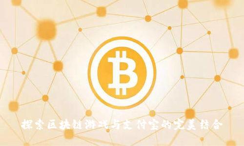探索区块链游戏与支付宝的完美结合