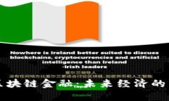 邓柯区块链金融：未来经